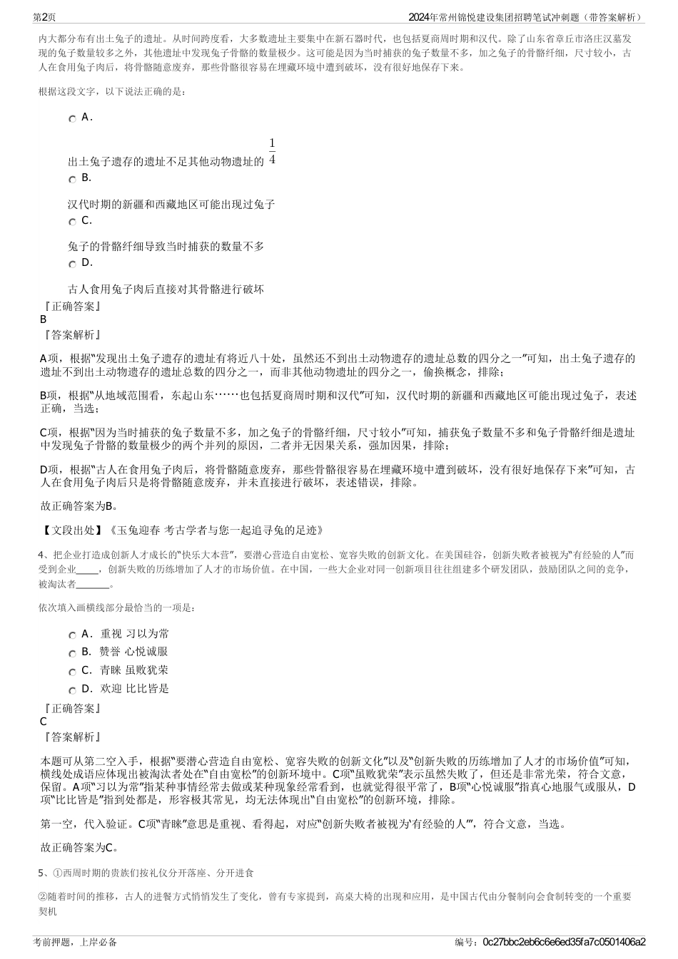 2024年常州锦悦建设集团招聘笔试冲刺题（带答案解析）_第2页