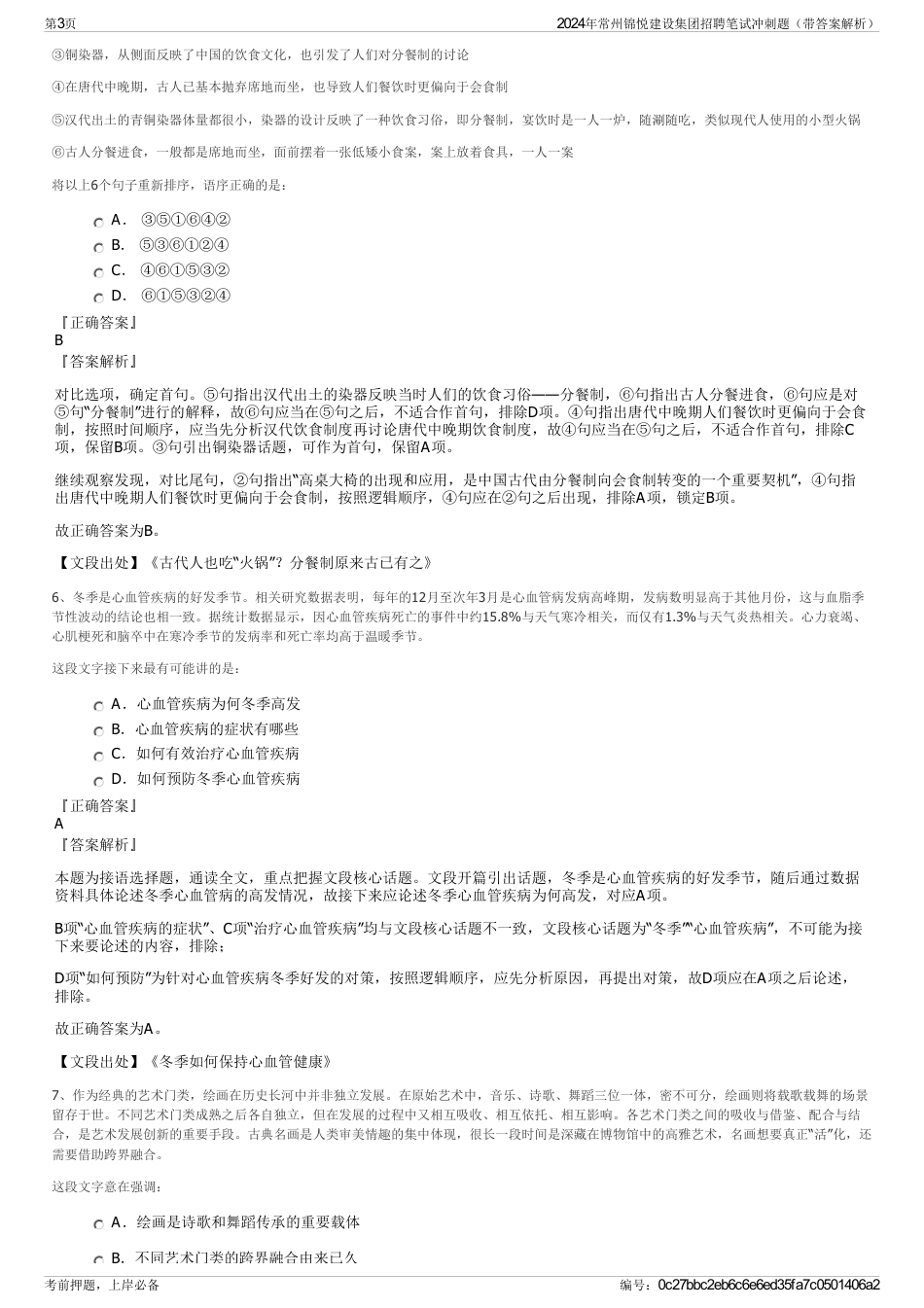 2024年常州锦悦建设集团招聘笔试冲刺题（带答案解析）_第3页