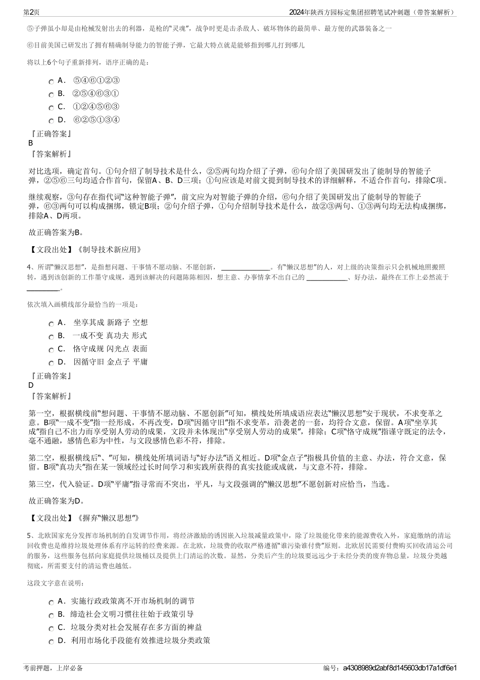 2024年陕西方园标定集团招聘笔试冲刺题（带答案解析）_第2页