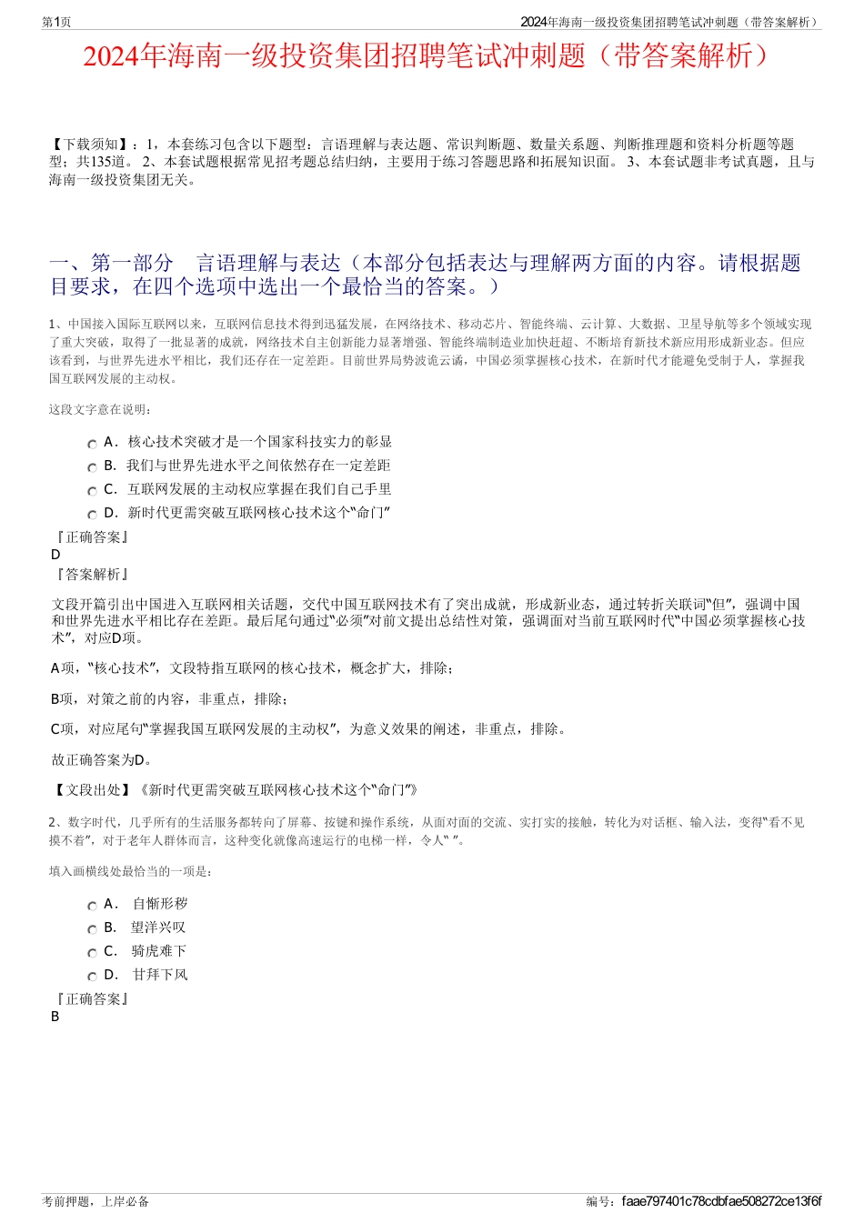 2024年海南一级投资集团招聘笔试冲刺题（带答案解析）_第1页