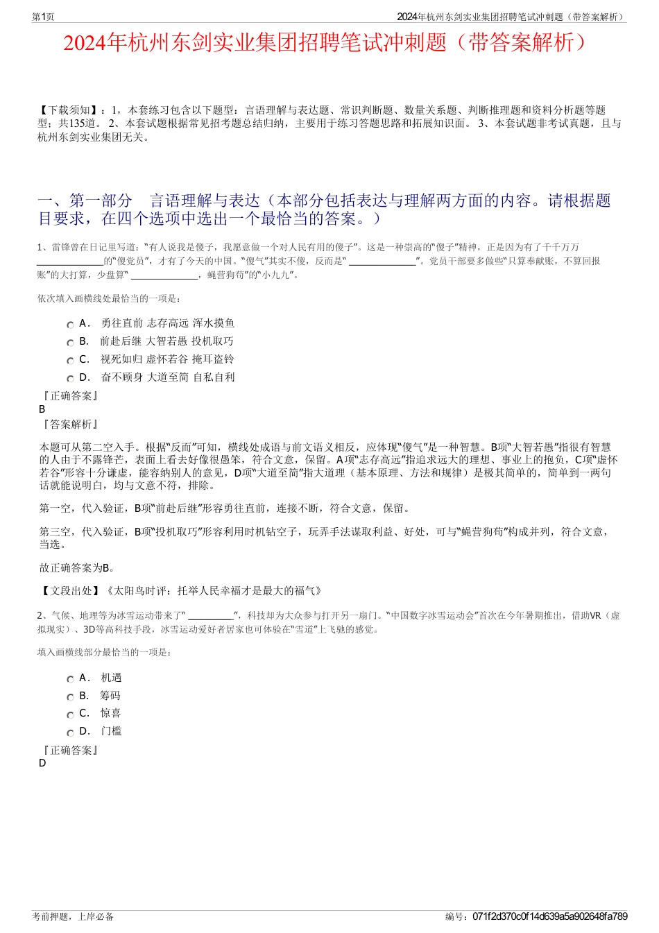 2024年杭州东剑实业集团招聘笔试冲刺题（带答案解析）_第1页