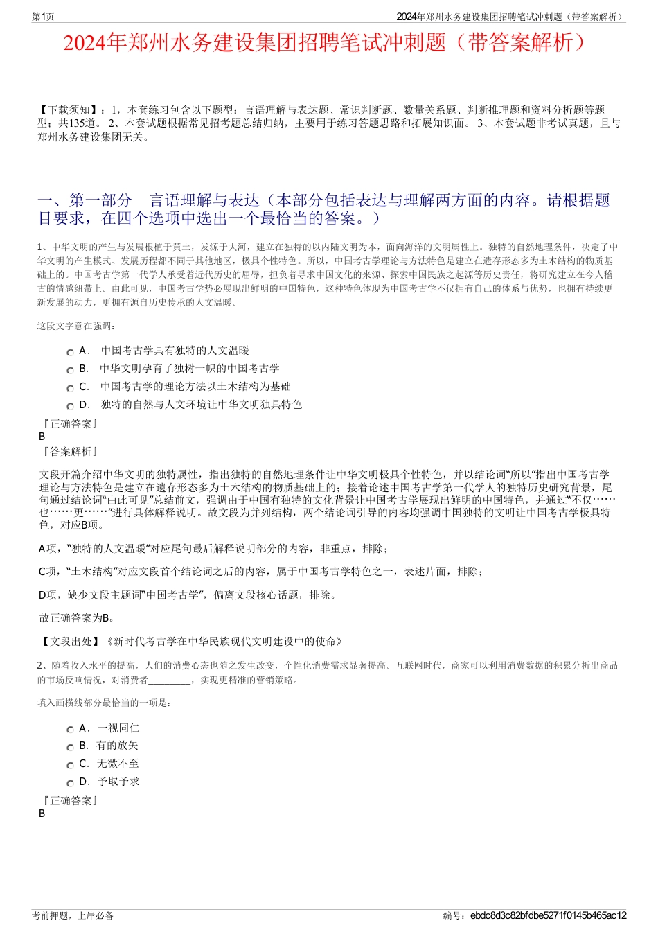 2024年郑州水务建设集团招聘笔试冲刺题（带答案解析）_第1页