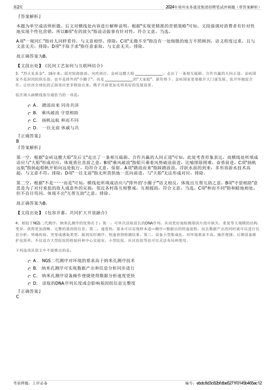 2024年郑州水务建设集团招聘笔试冲刺题（带答案解析）_第2页