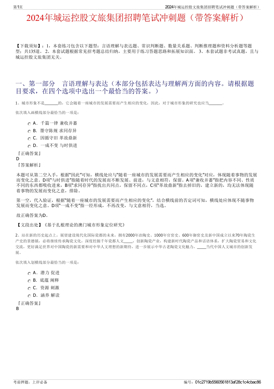 2024年城运控股文旅集团招聘笔试冲刺题（带答案解析）_第1页