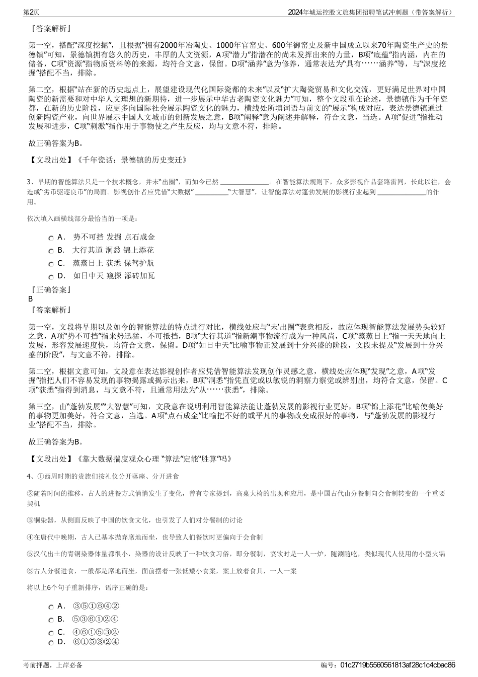 2024年城运控股文旅集团招聘笔试冲刺题（带答案解析）_第2页