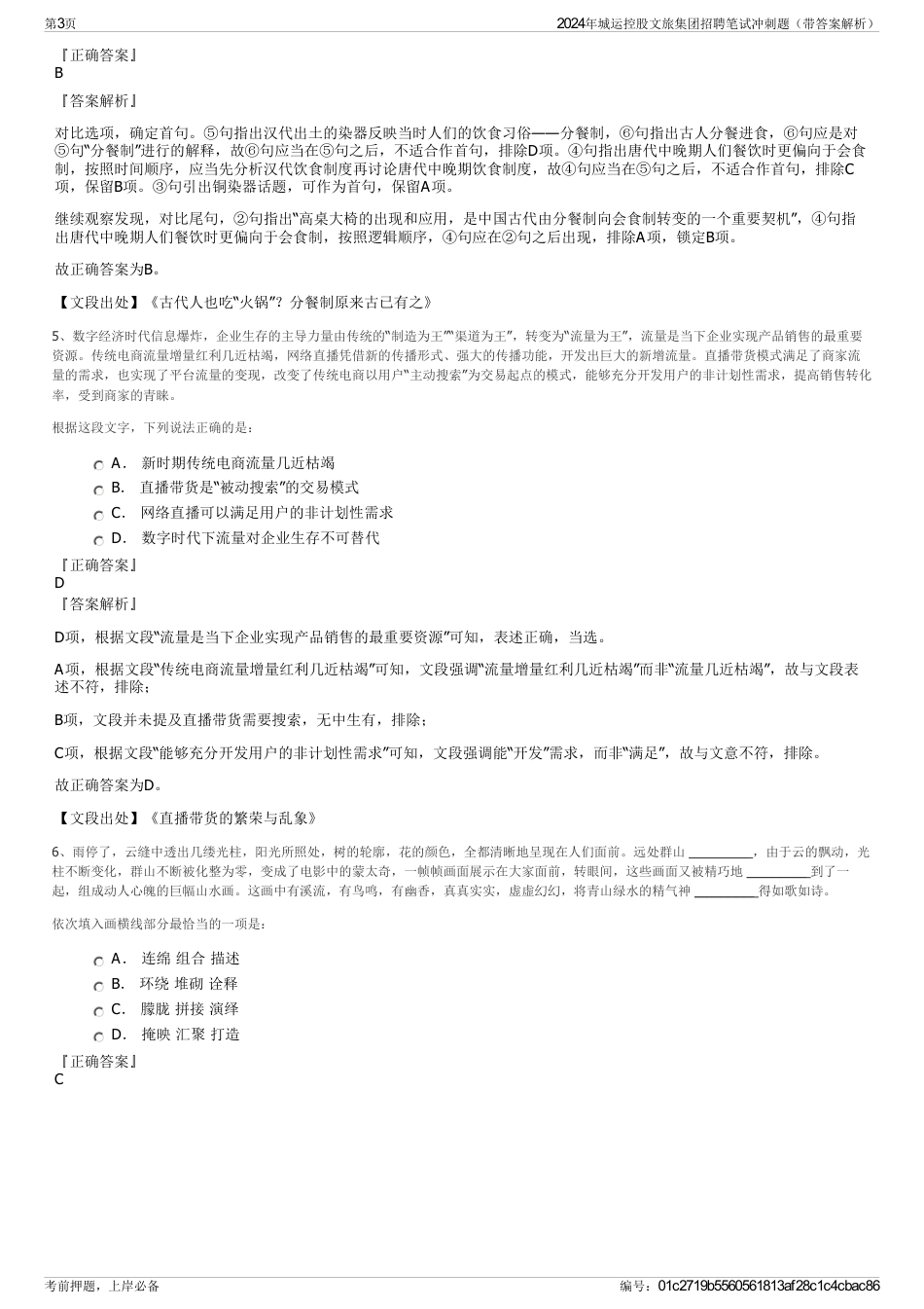 2024年城运控股文旅集团招聘笔试冲刺题（带答案解析）_第3页