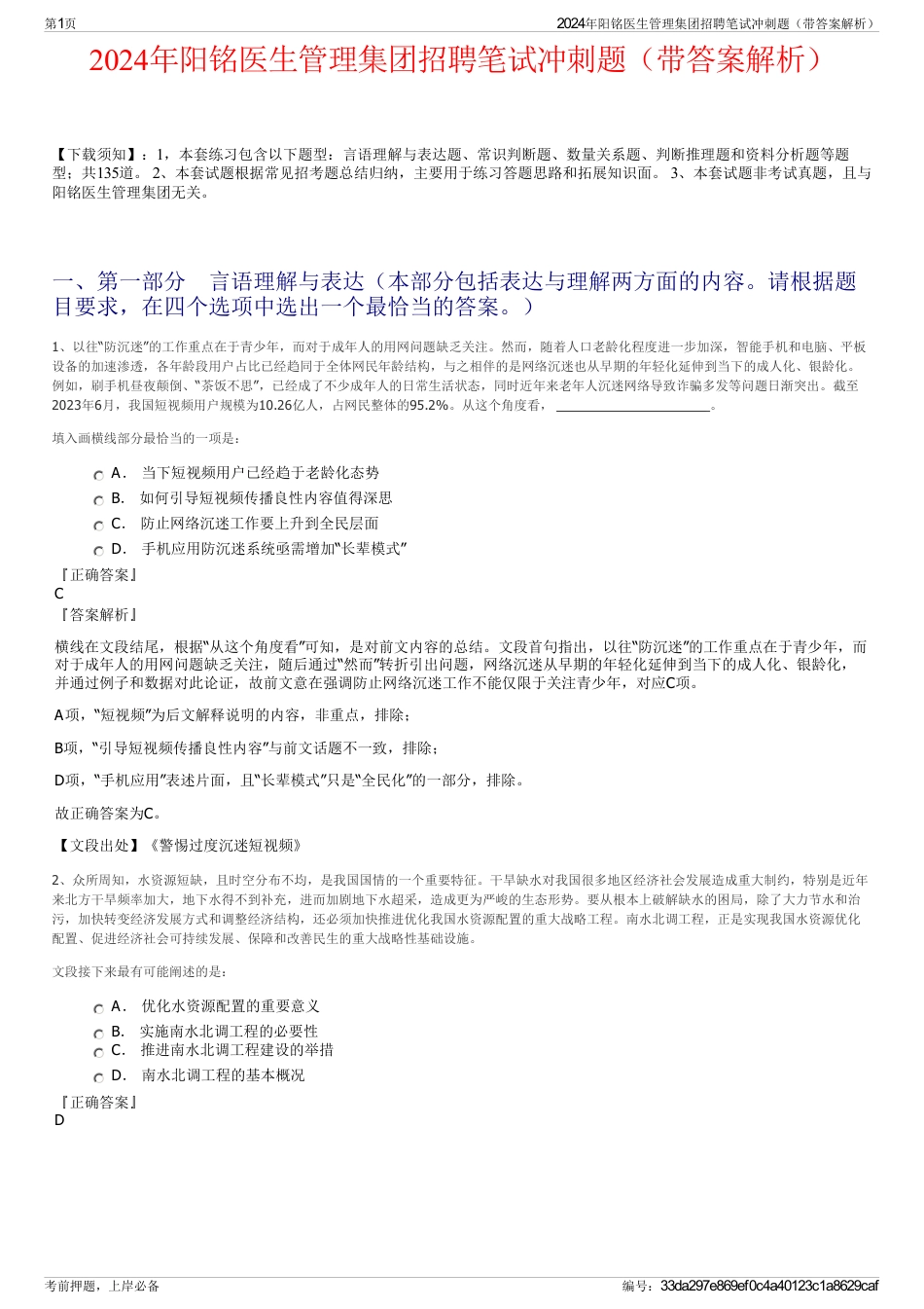 2024年阳铭医生管理集团招聘笔试冲刺题（带答案解析）_第1页