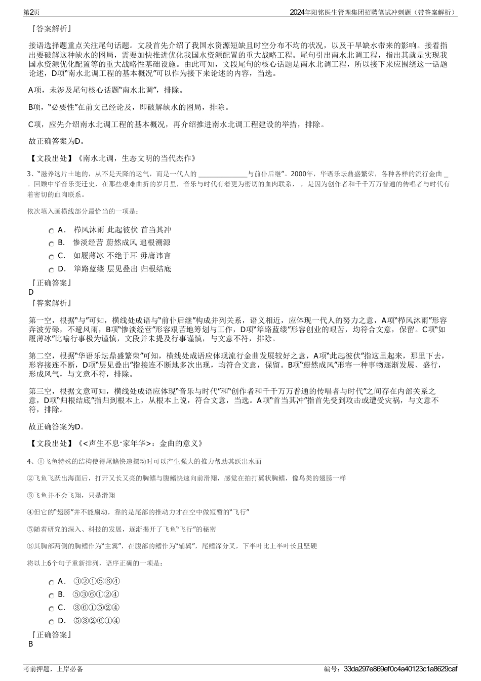 2024年阳铭医生管理集团招聘笔试冲刺题（带答案解析）_第2页