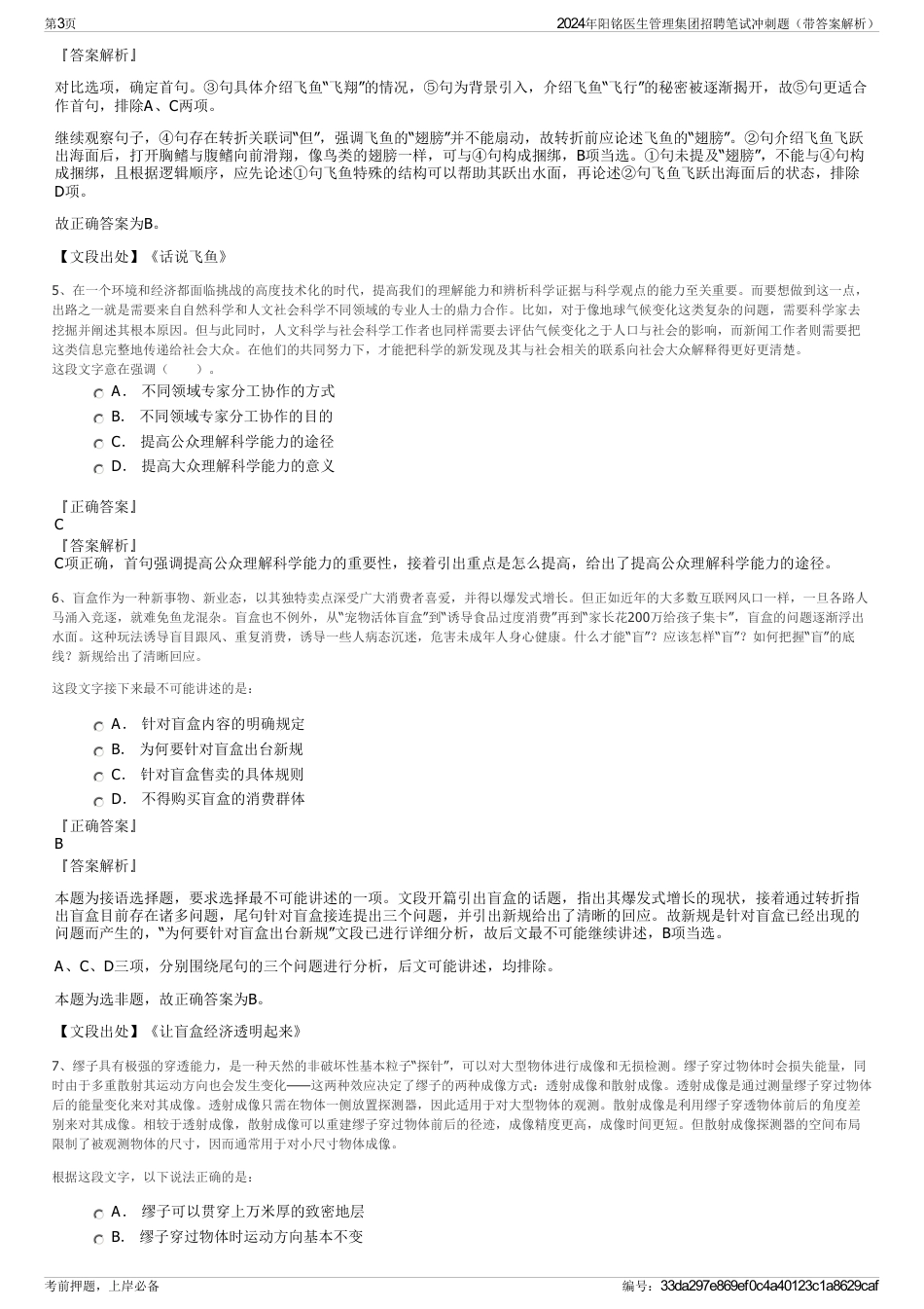 2024年阳铭医生管理集团招聘笔试冲刺题（带答案解析）_第3页