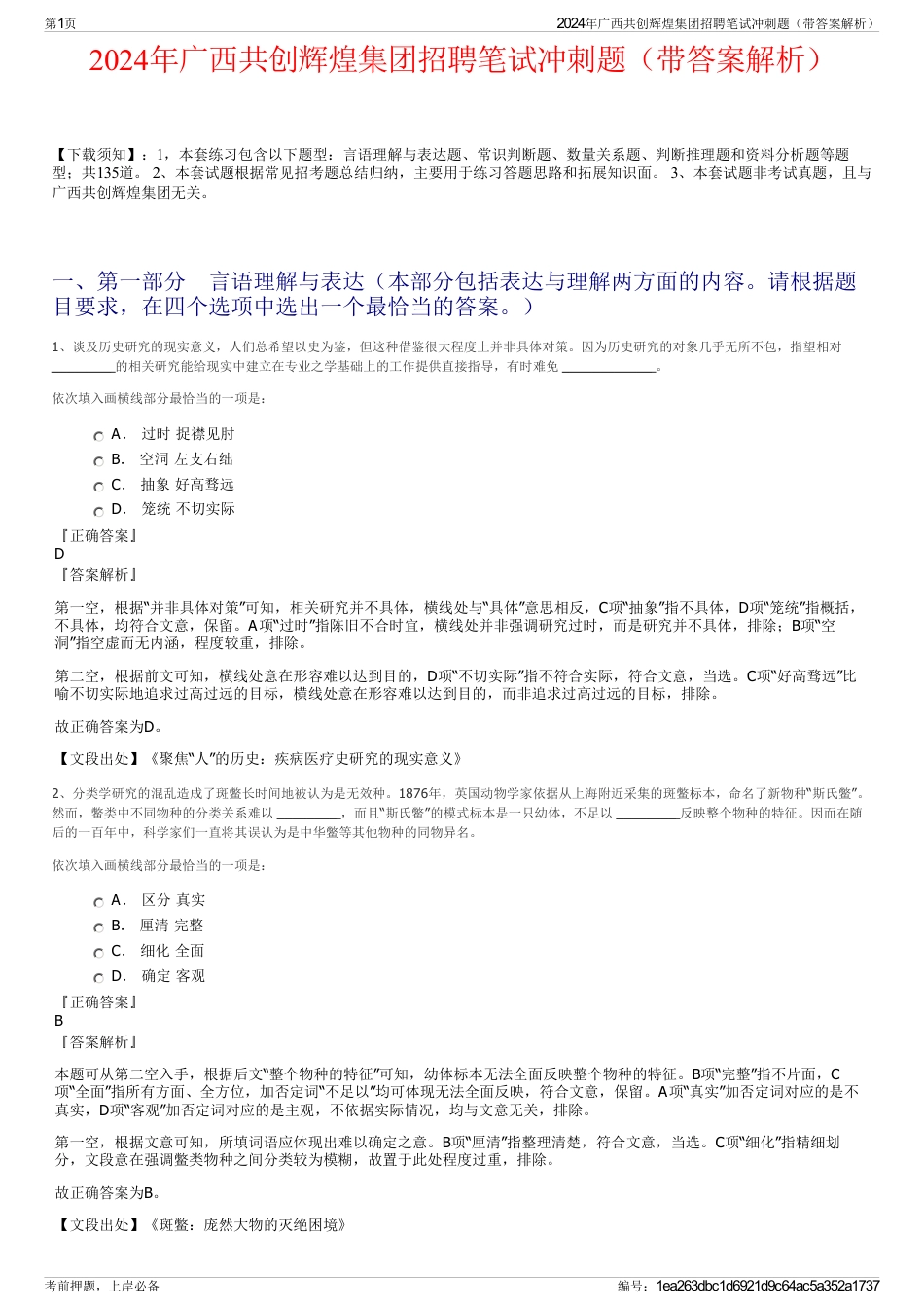 2024年广西共创辉煌集团招聘笔试冲刺题（带答案解析）_第1页