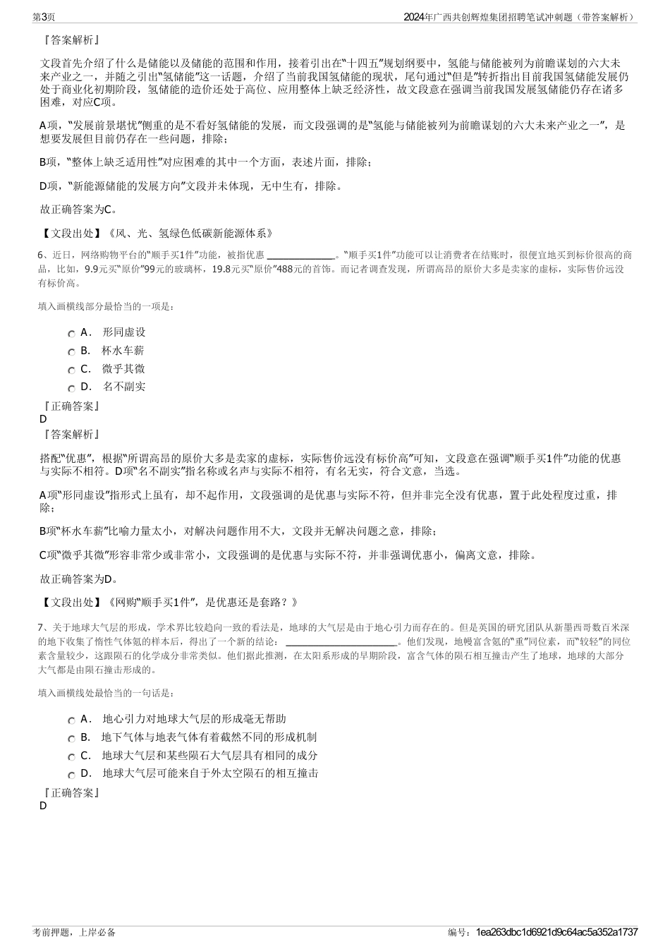 2024年广西共创辉煌集团招聘笔试冲刺题（带答案解析）_第3页