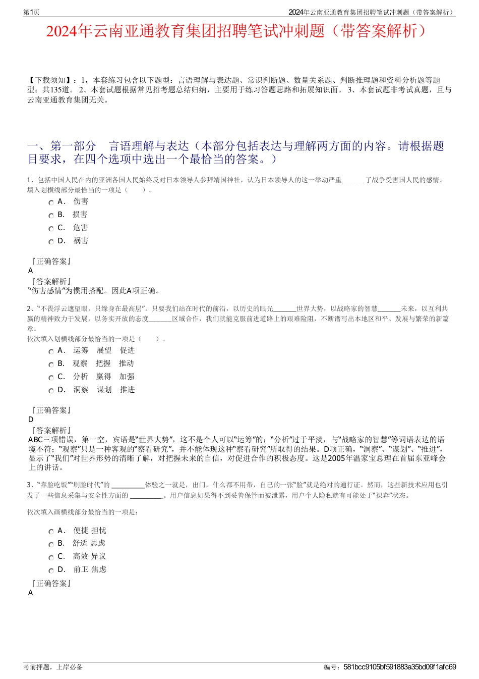 2024年云南亚通教育集团招聘笔试冲刺题（带答案解析）_第1页