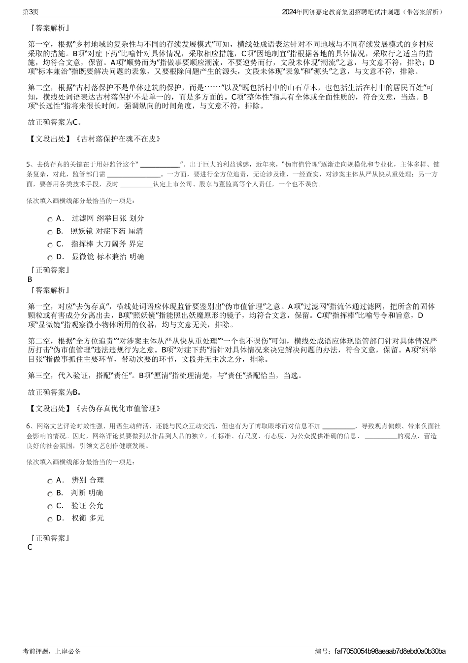 2024年同济嘉定教育集团招聘笔试冲刺题（带答案解析）_第3页