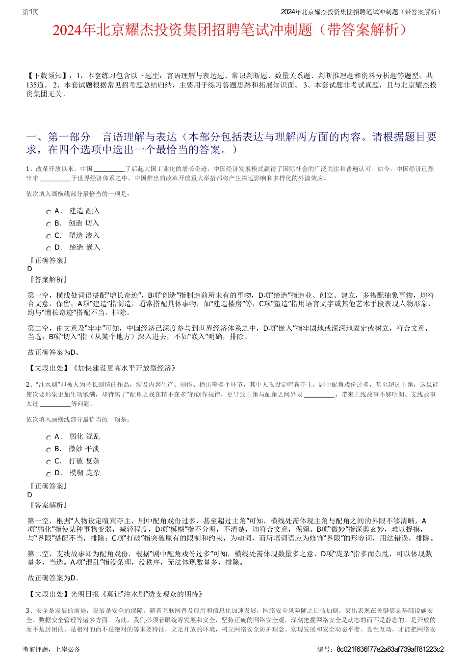 2024年北京耀杰投资集团招聘笔试冲刺题（带答案解析）_第1页