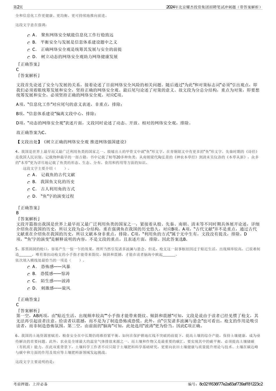 2024年北京耀杰投资集团招聘笔试冲刺题（带答案解析）_第2页