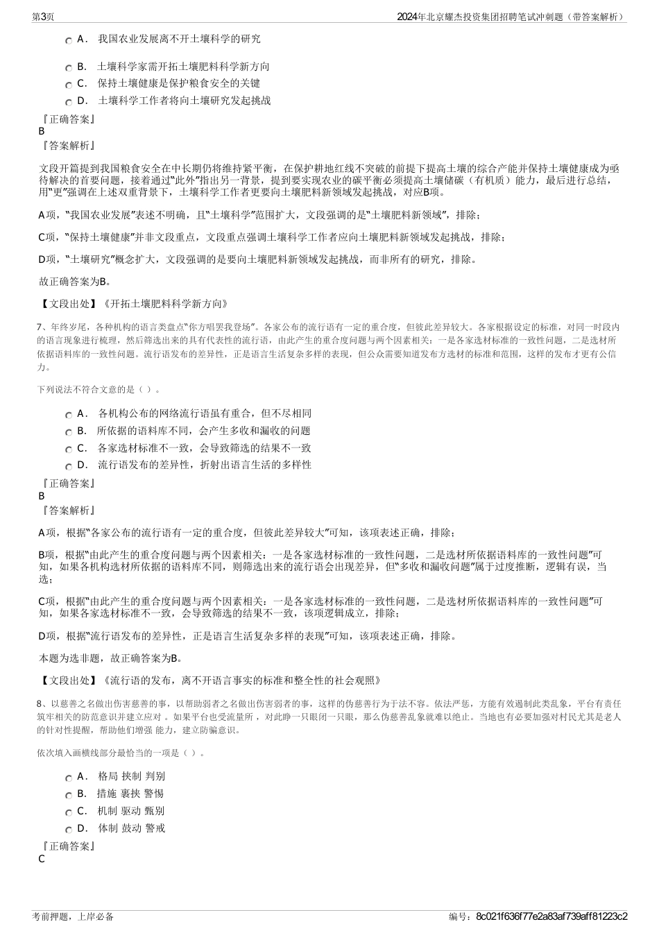 2024年北京耀杰投资集团招聘笔试冲刺题（带答案解析）_第3页