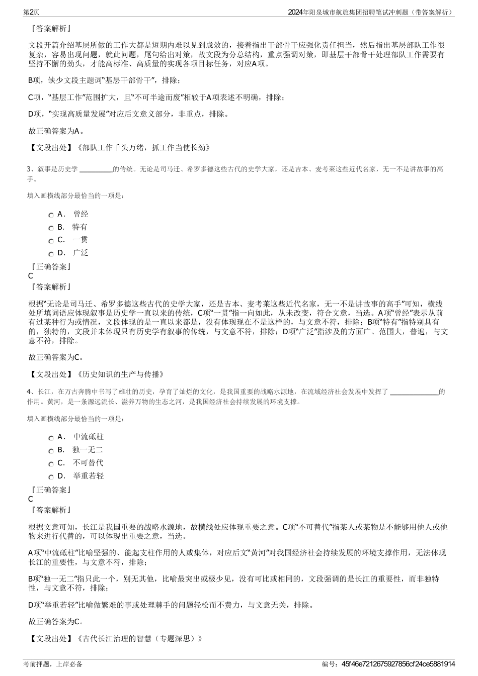 2024年阳泉城市航旅集团招聘笔试冲刺题（带答案解析）_第2页