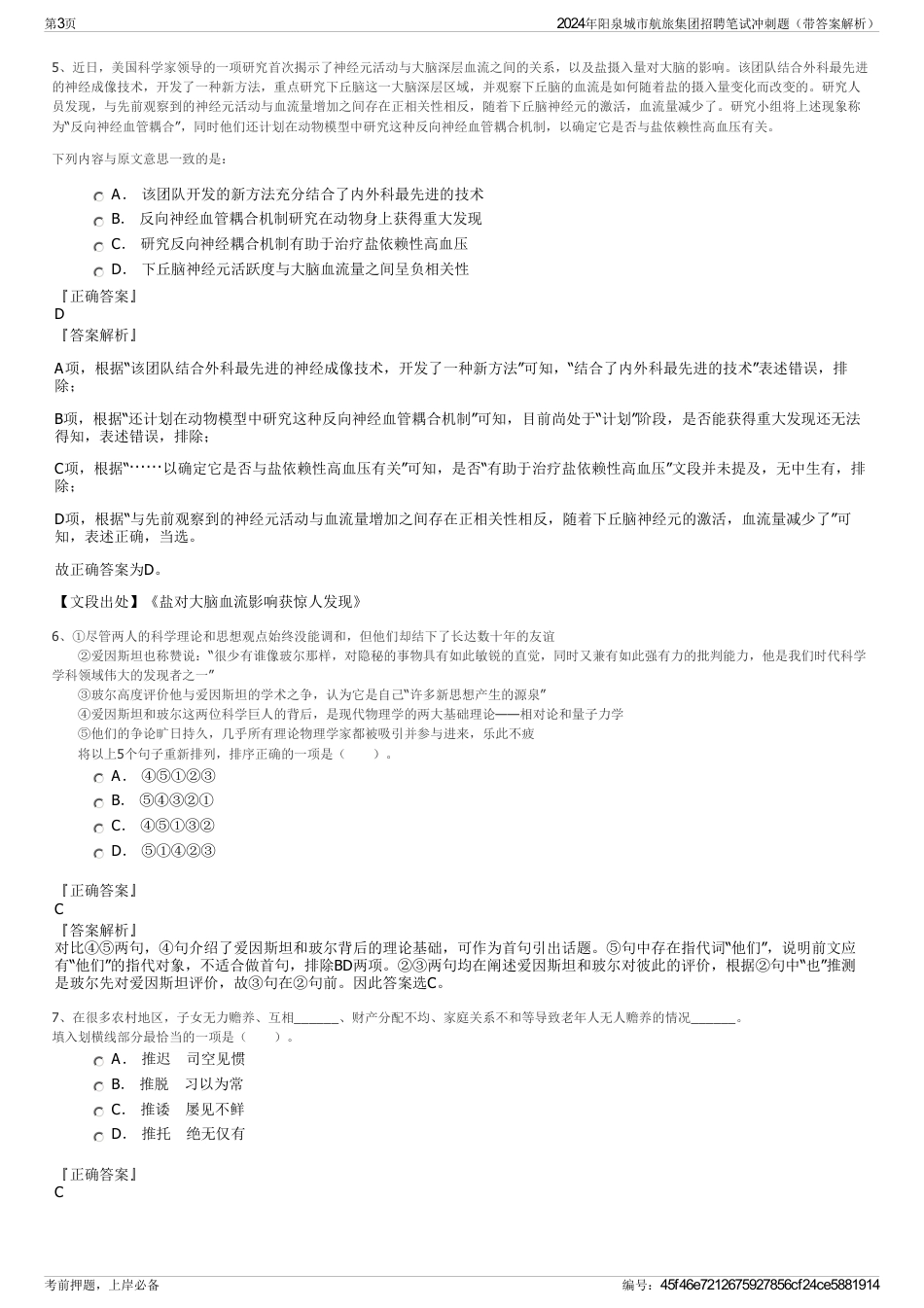 2024年阳泉城市航旅集团招聘笔试冲刺题（带答案解析）_第3页