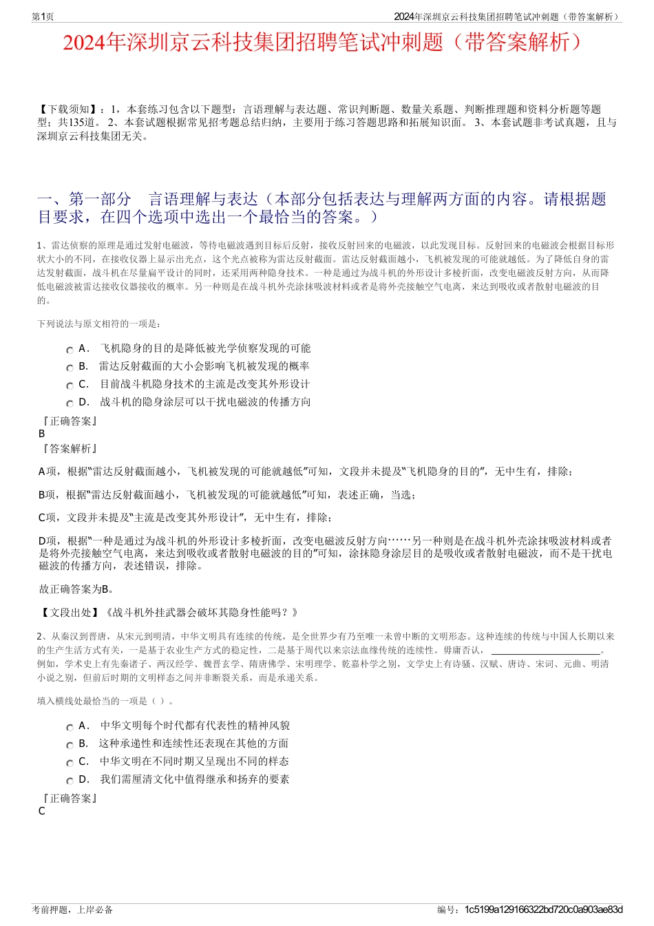 2024年深圳京云科技集团招聘笔试冲刺题（带答案解析）_第1页