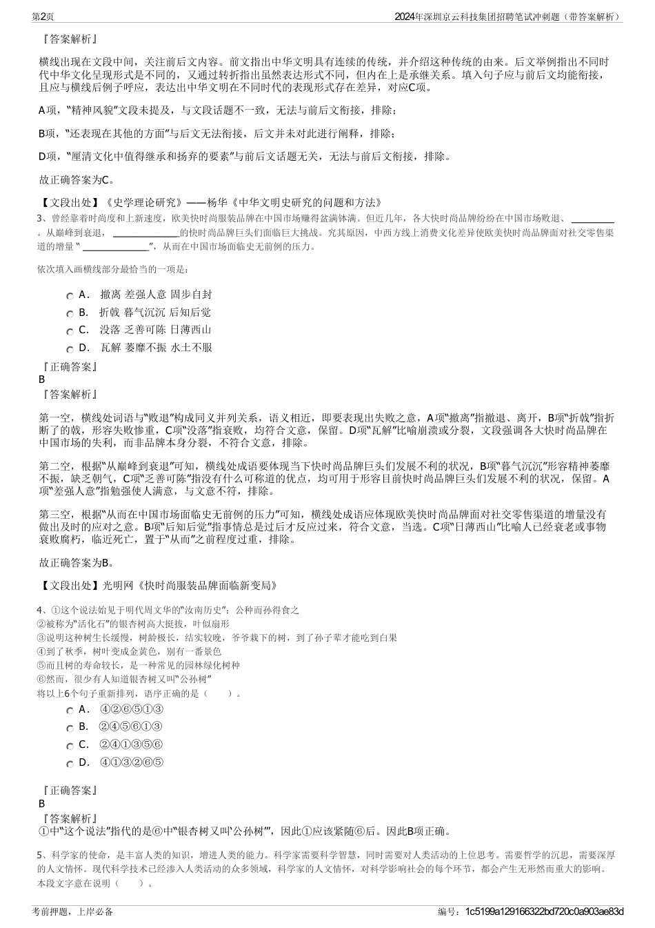 2024年深圳京云科技集团招聘笔试冲刺题（带答案解析）_第2页