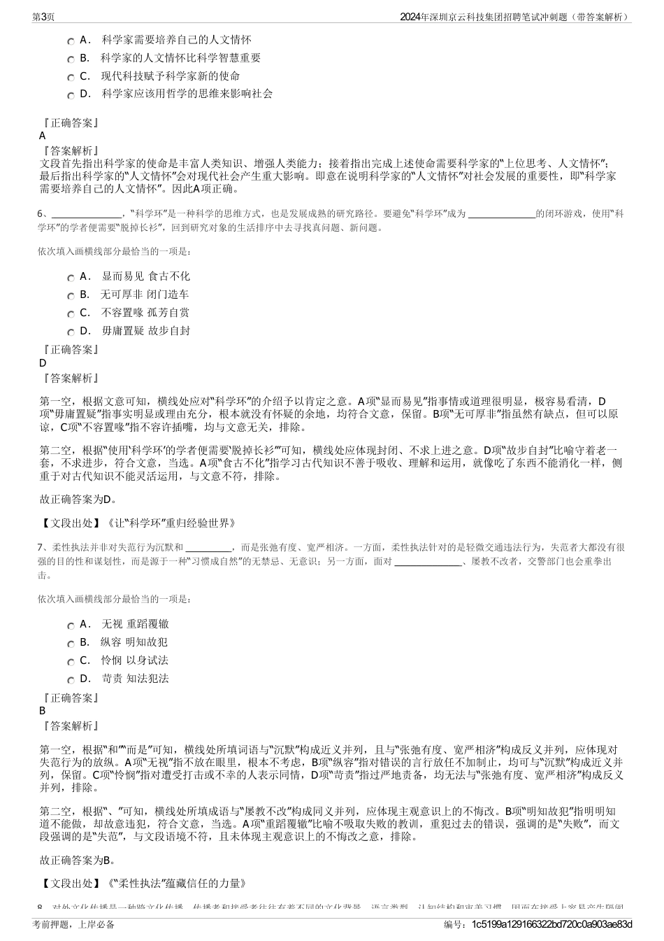 2024年深圳京云科技集团招聘笔试冲刺题（带答案解析）_第3页