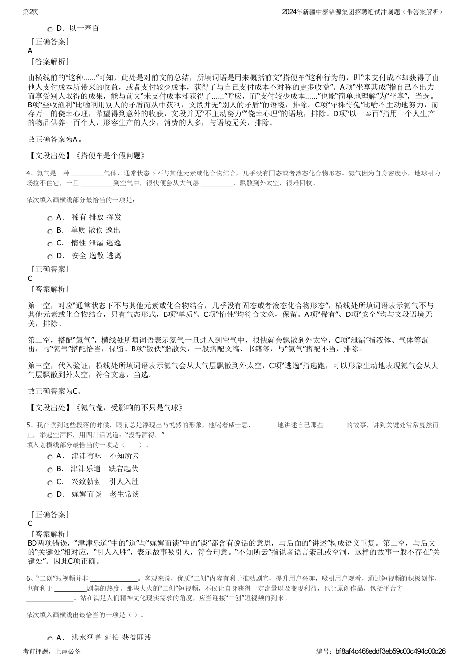 2024年新疆中泰锦源集团招聘笔试冲刺题（带答案解析）_第2页