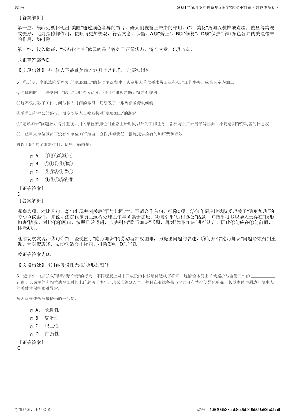 2024年深圳悦祥投资集团招聘笔试冲刺题（带答案解析）_第3页