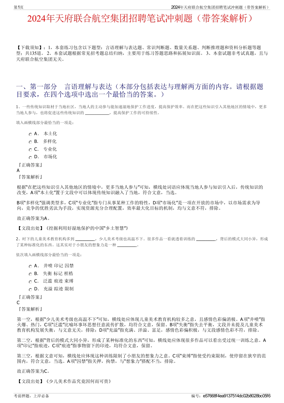 2024年天府联合航空集团招聘笔试冲刺题（带答案解析）_第1页