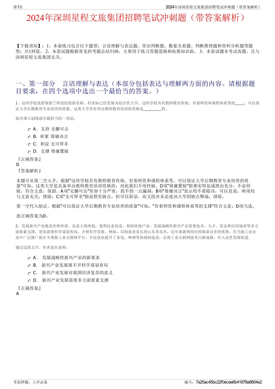 2024年深圳星程文旅集团招聘笔试冲刺题（带答案解析）_第1页
