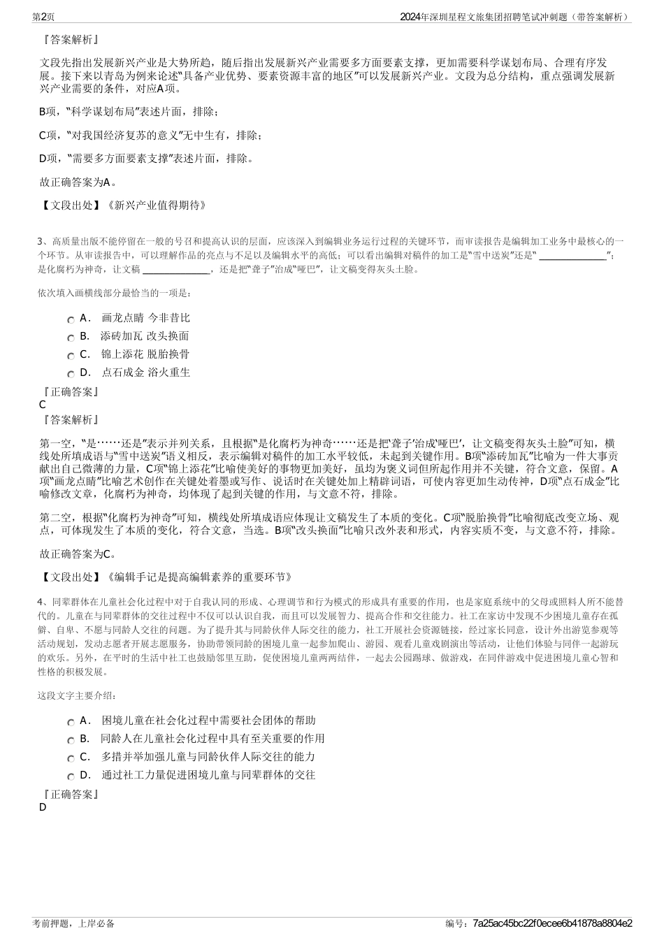 2024年深圳星程文旅集团招聘笔试冲刺题（带答案解析）_第2页