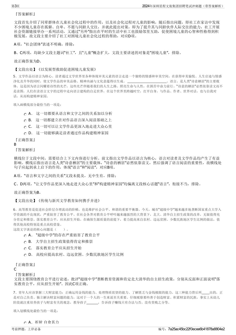 2024年深圳星程文旅集团招聘笔试冲刺题（带答案解析）_第3页