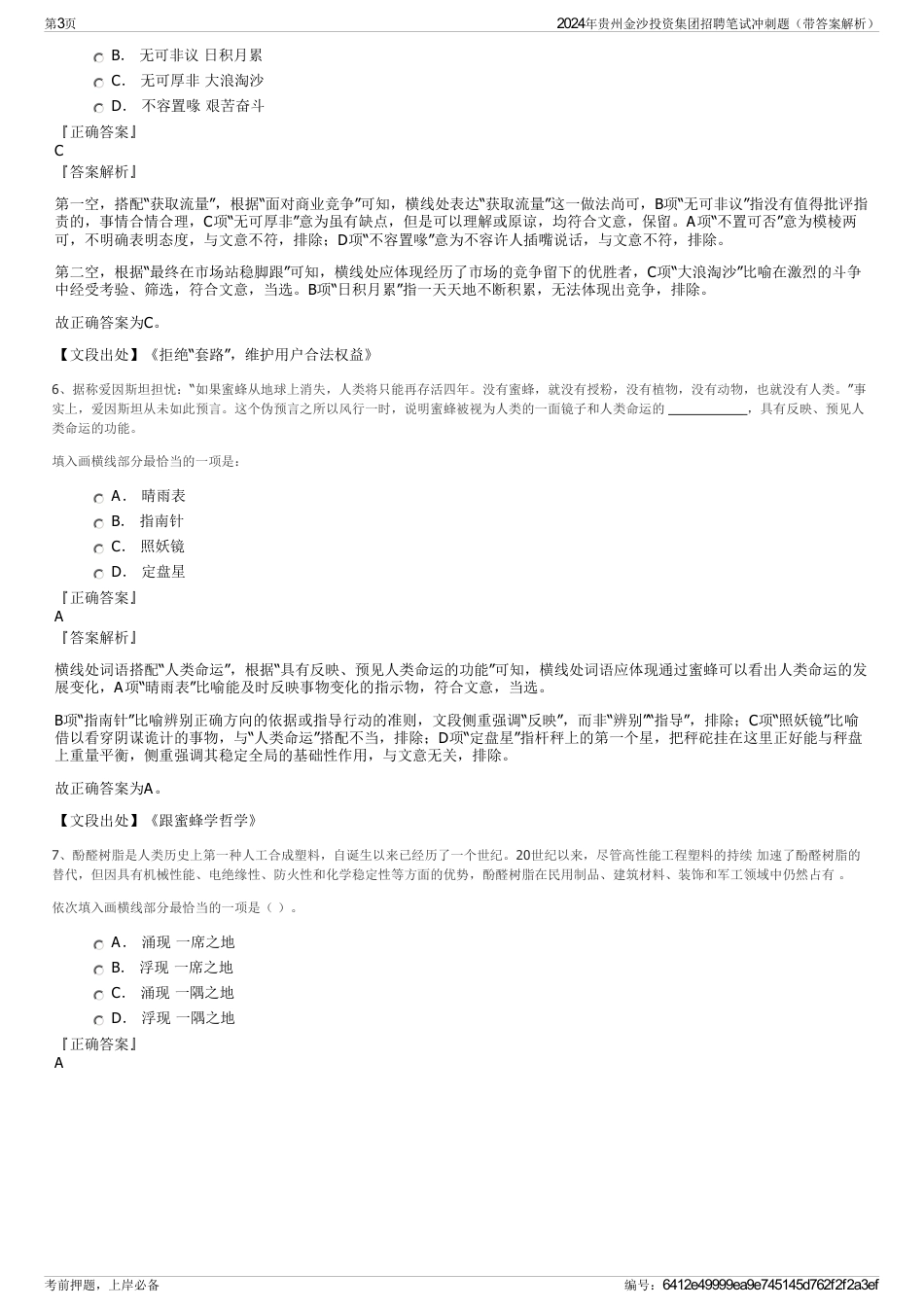 2024年贵州金沙投资集团招聘笔试冲刺题（带答案解析）_第3页