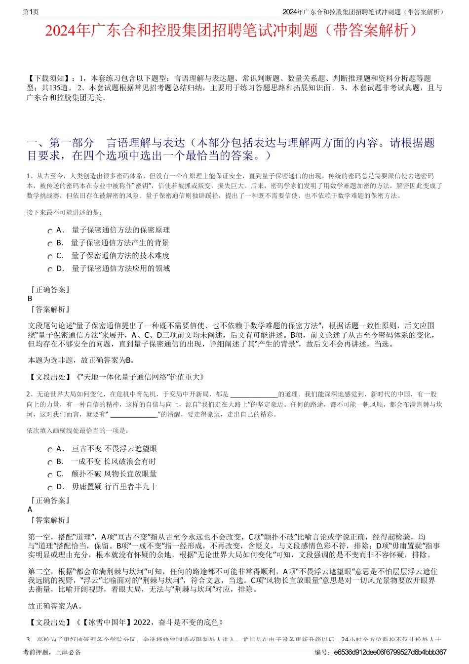 2024年广东合和控股集团招聘笔试冲刺题（带答案解析）_第1页