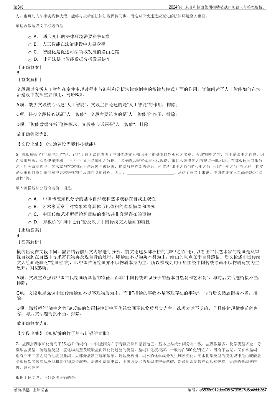 2024年广东合和控股集团招聘笔试冲刺题（带答案解析）_第3页