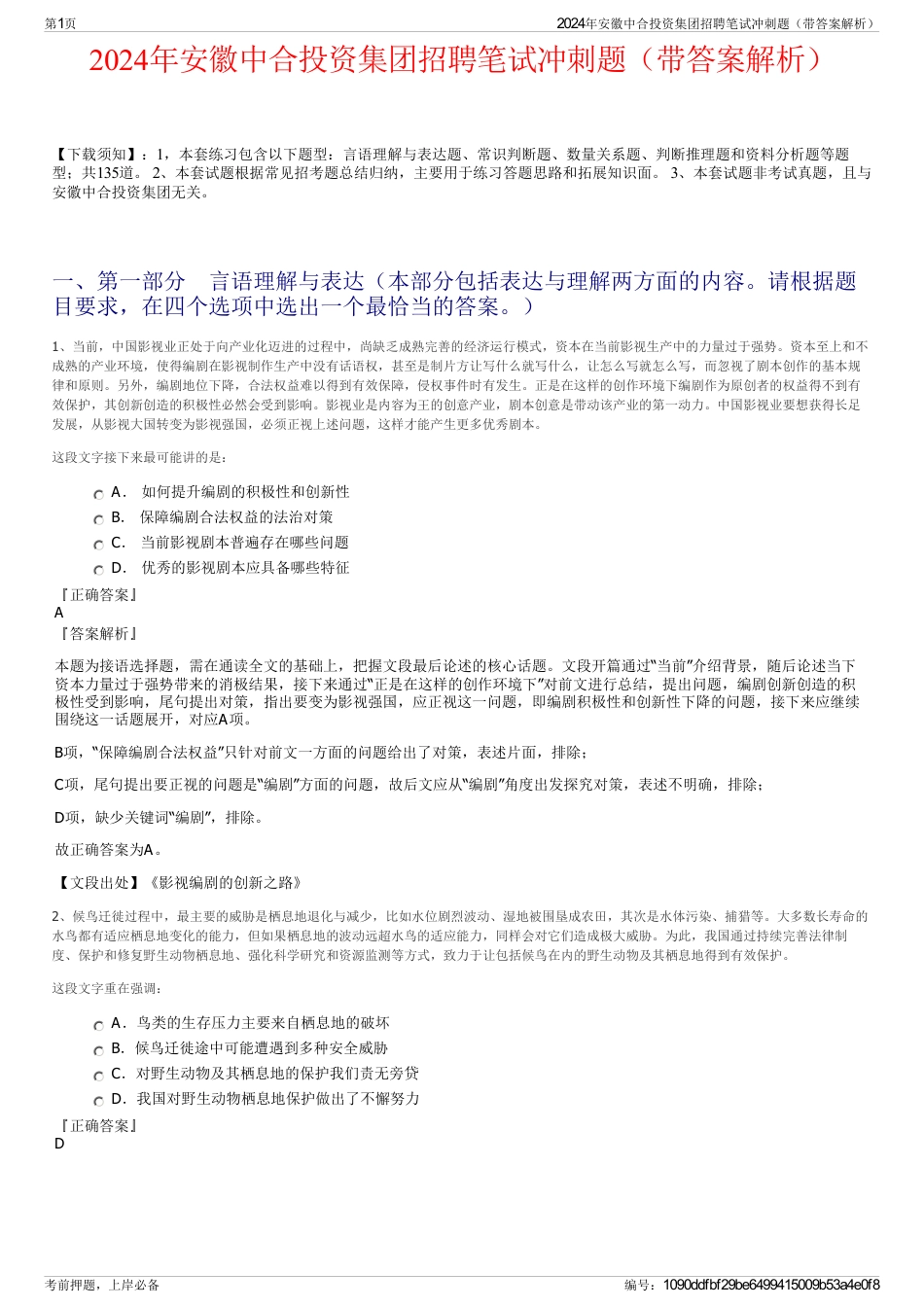 2024年安徽中合投资集团招聘笔试冲刺题（带答案解析）_第1页