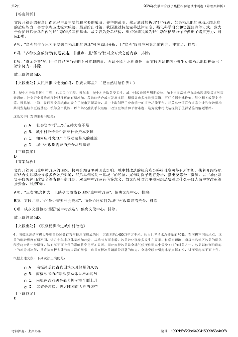 2024年安徽中合投资集团招聘笔试冲刺题（带答案解析）_第2页