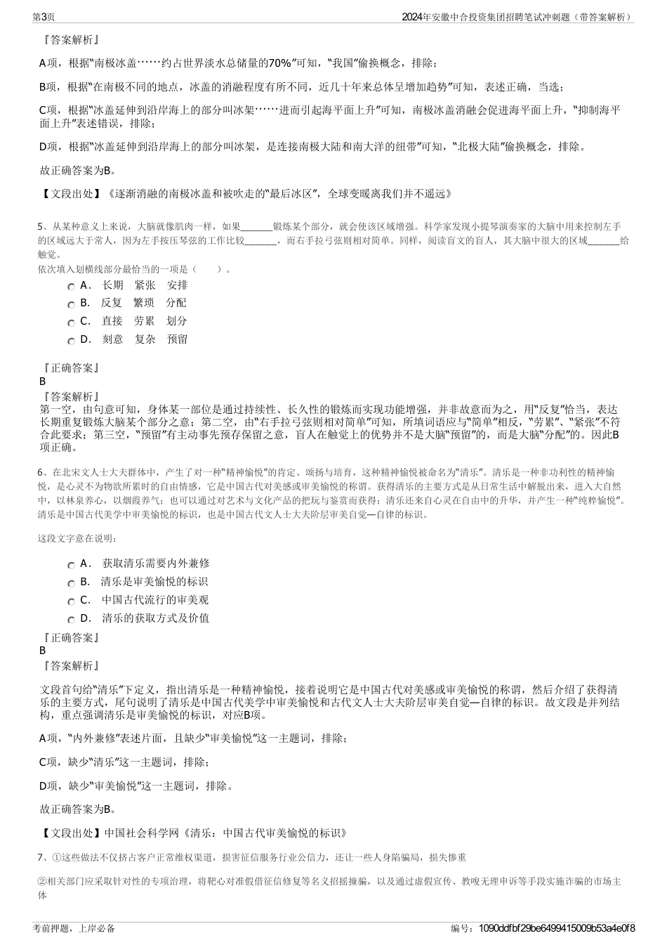2024年安徽中合投资集团招聘笔试冲刺题（带答案解析）_第3页