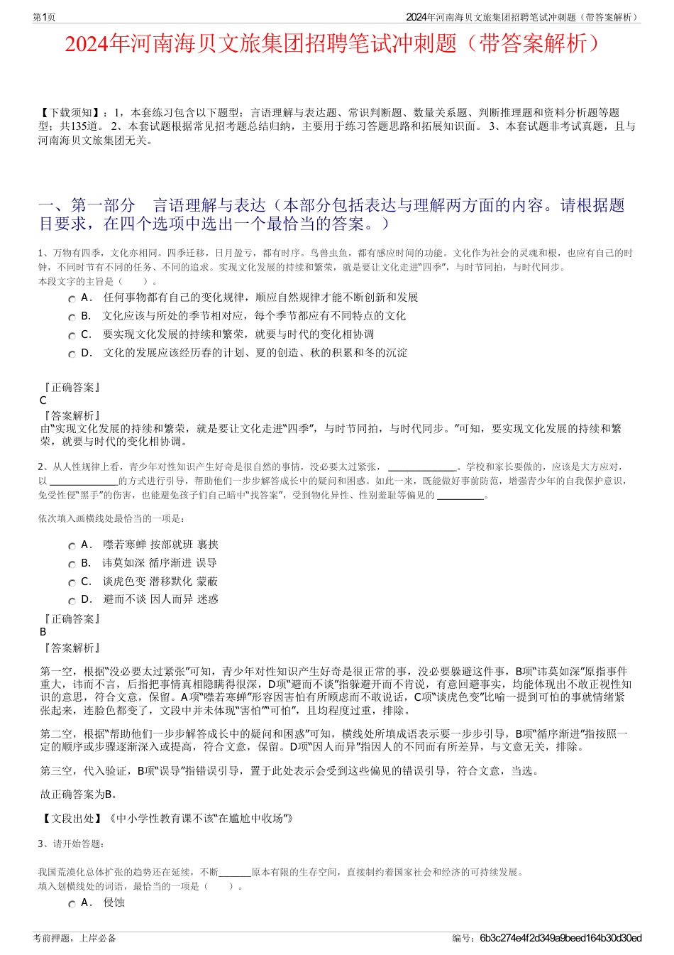 2024年河南海贝文旅集团招聘笔试冲刺题（带答案解析）_第1页