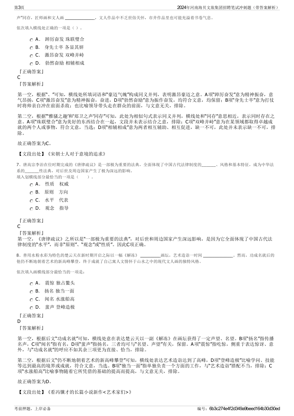 2024年河南海贝文旅集团招聘笔试冲刺题（带答案解析）_第3页
