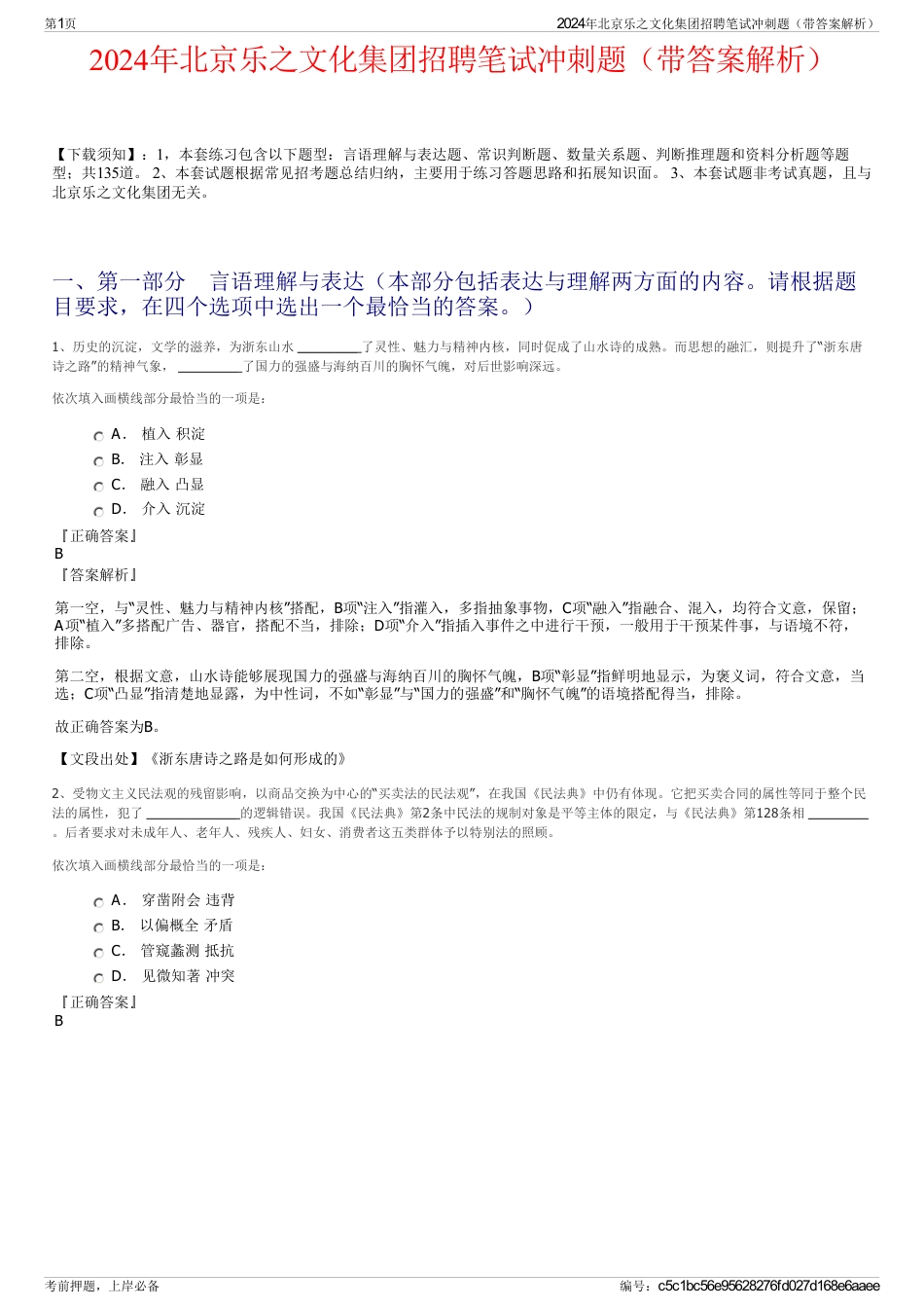 2024年北京乐之文化集团招聘笔试冲刺题（带答案解析）_第1页