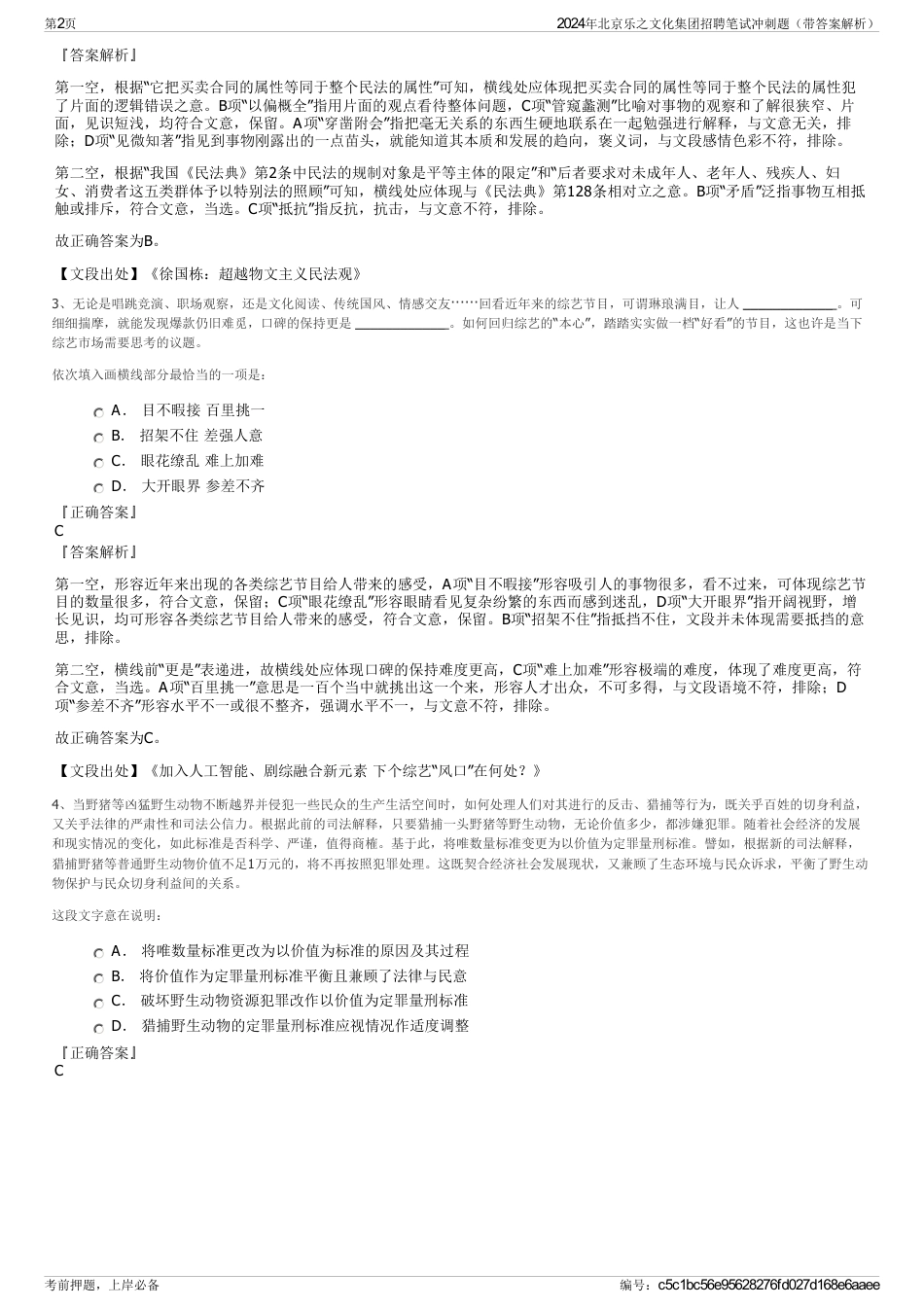 2024年北京乐之文化集团招聘笔试冲刺题（带答案解析）_第2页