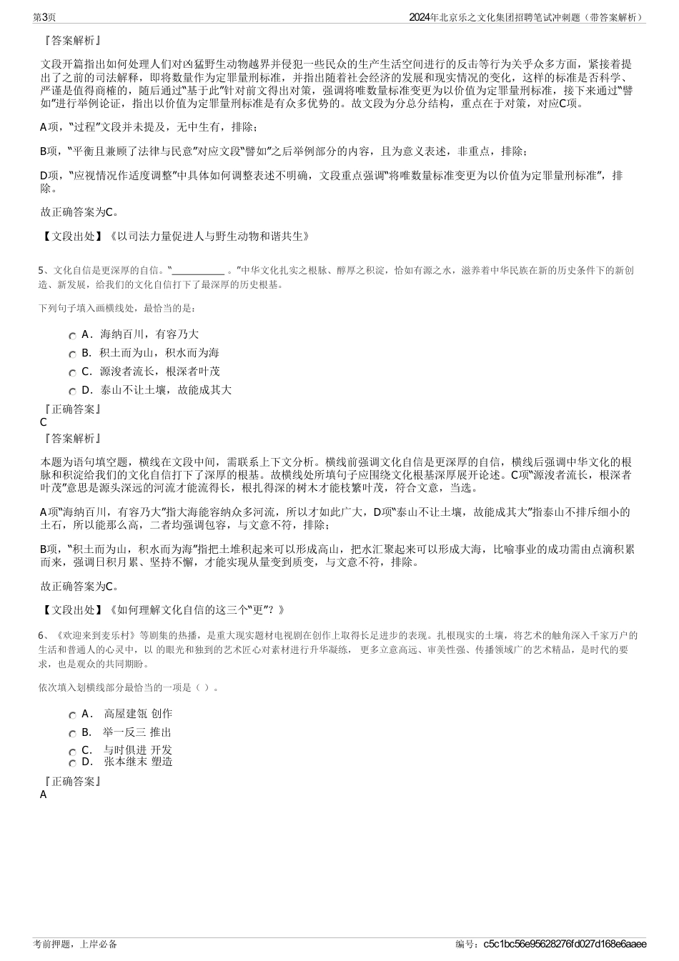 2024年北京乐之文化集团招聘笔试冲刺题（带答案解析）_第3页