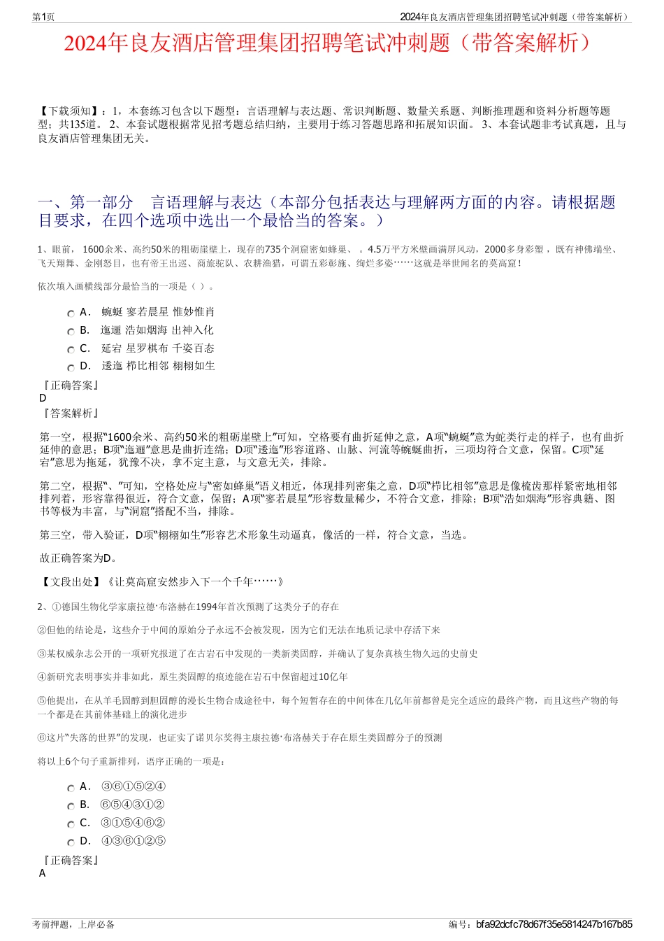 2024年良友酒店管理集团招聘笔试冲刺题（带答案解析）_第1页