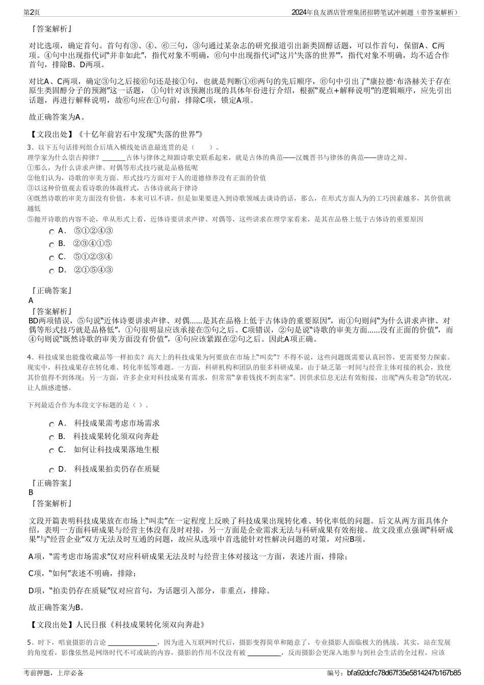2024年良友酒店管理集团招聘笔试冲刺题（带答案解析）_第2页