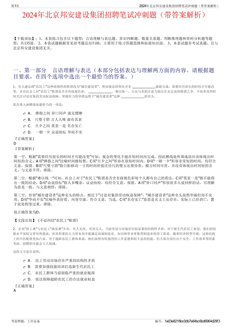 2024年北京邦安建设集团招聘笔试冲刺题（带答案解析）_第1页