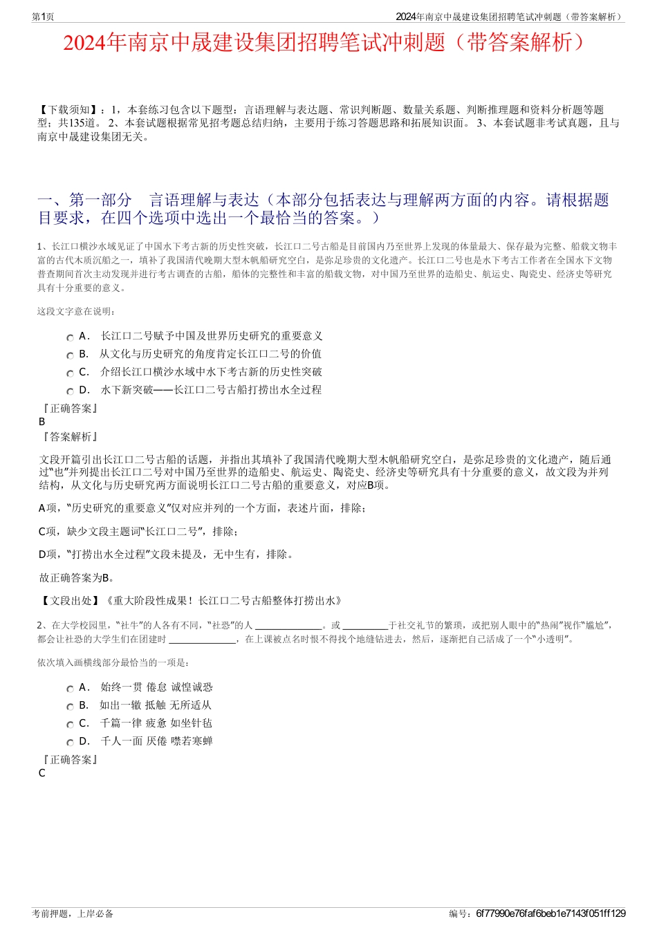 2024年南京中晟建设集团招聘笔试冲刺题（带答案解析）_第1页