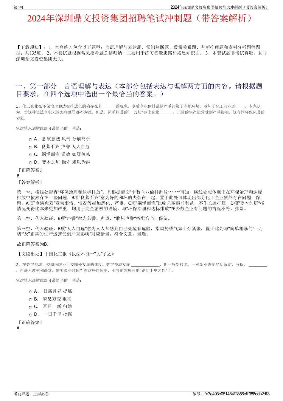 2024年深圳鼎文投资集团招聘笔试冲刺题（带答案解析）_第1页