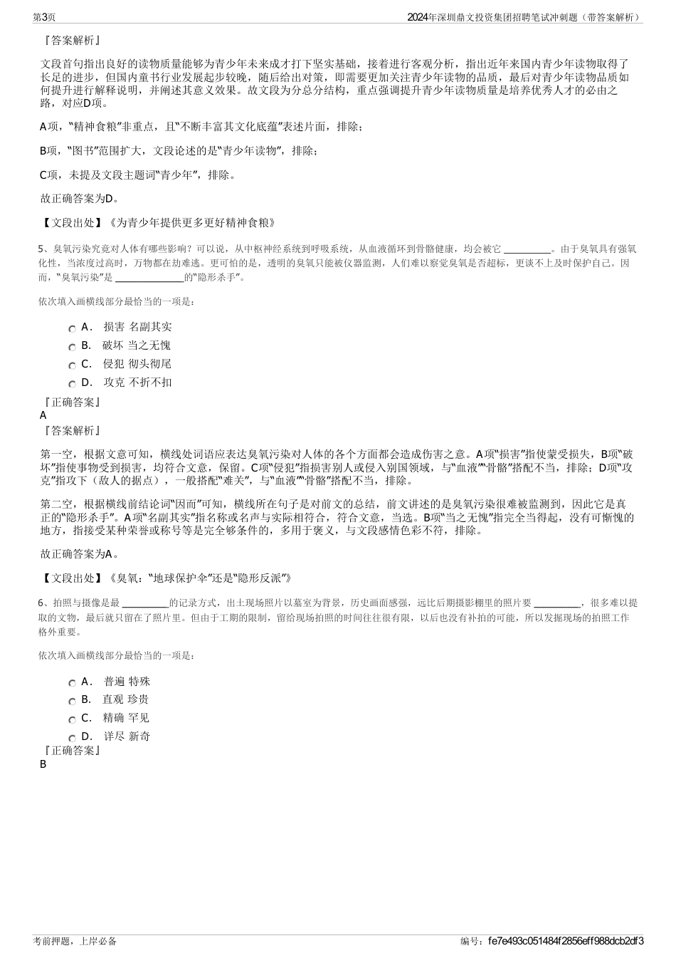 2024年深圳鼎文投资集团招聘笔试冲刺题（带答案解析）_第3页