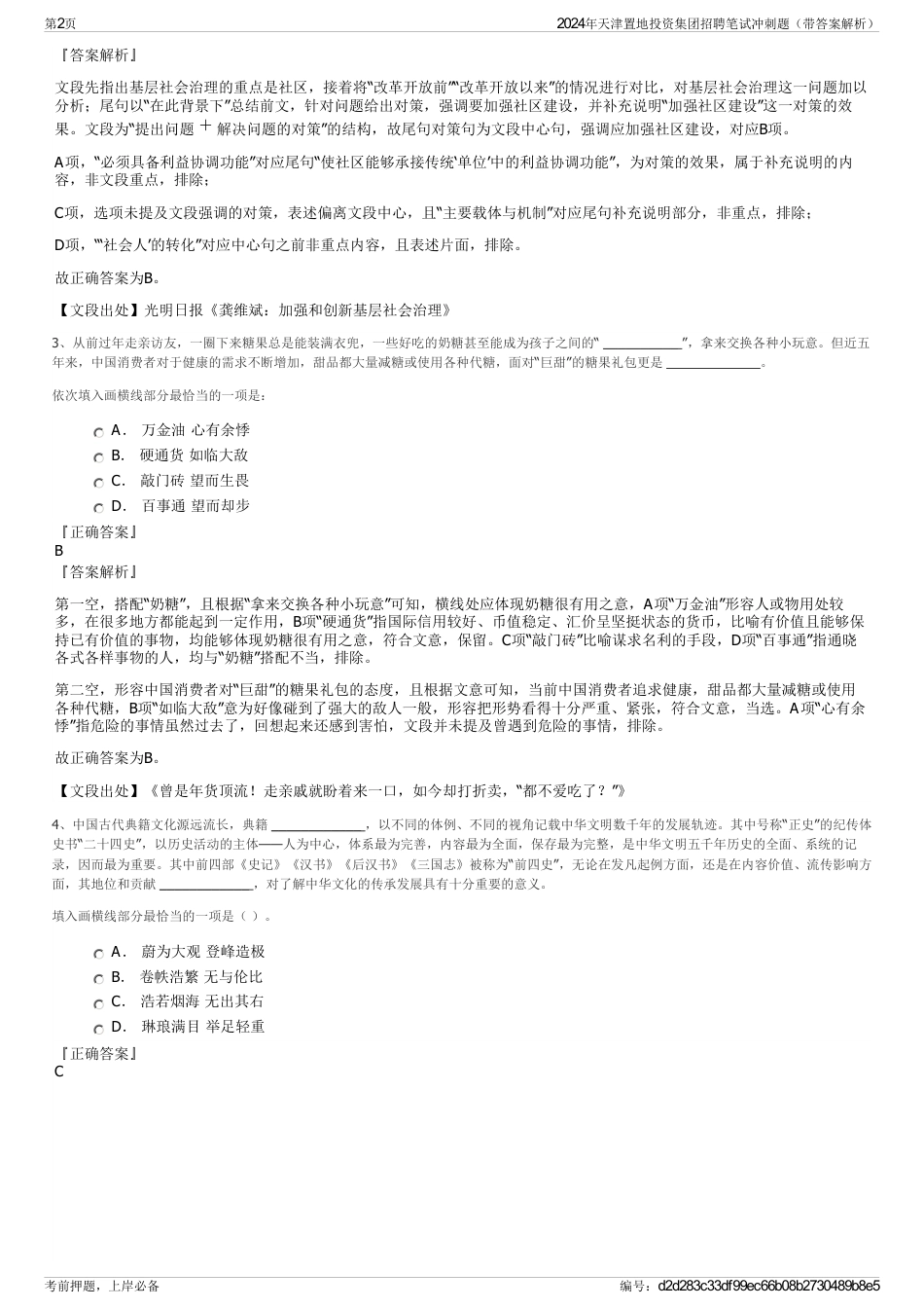 2024年天津置地投资集团招聘笔试冲刺题（带答案解析）_第2页