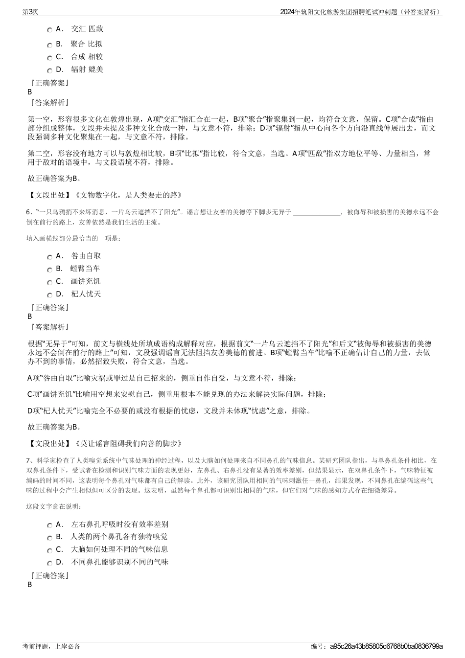 2024年筑阳文化旅游集团招聘笔试冲刺题（带答案解析）_第3页